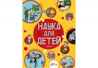 Альпина Паблишер Т. Медведева Наука для детей Как издать научный журнал, если ты Енот