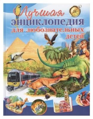 Любка М., Маевская Б., Леган И., Минковский А., Минковская Л. "Лучшая энциклопедия для любознательных детей"