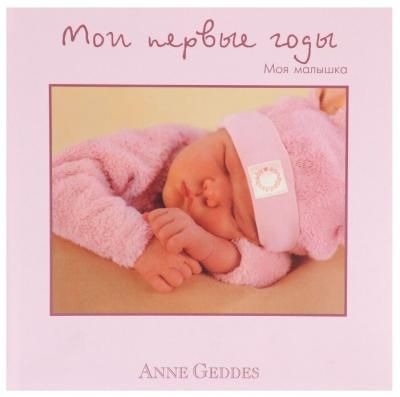 Мои первые годы. Моя малышка