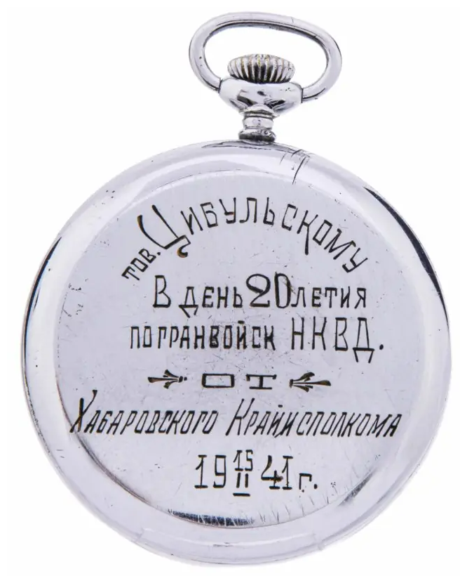 ЗиМ Часы карманные с дарственной гравировкой, СССР, 1941 г. ЗиМ Часы карманные с дарственной гравировкой, СССР, 1941 г.