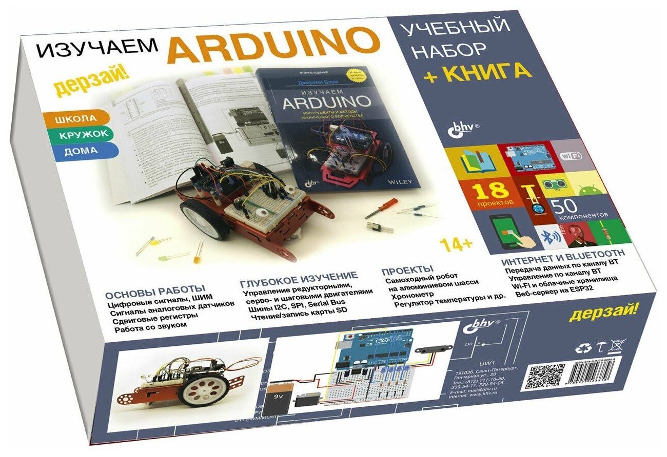 Конструктор Arduino Дерзай! Учебный набор Большой +Книга 978-5-9775-6739-8  купить в Москве, СПб, Новосибирске по низкой цене