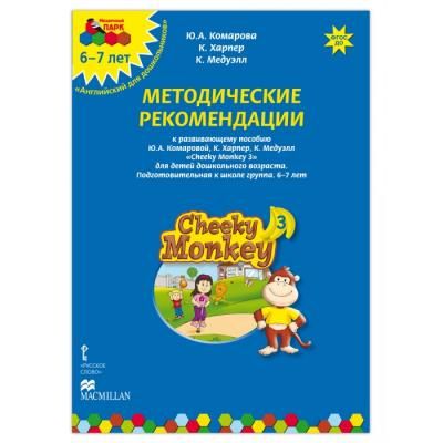 Русское слово Cheeky Monkey 3 Методические рекомендации к развивающему пособию 6-7 лет