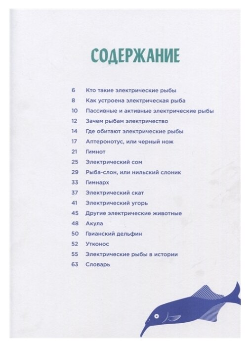 Харви-Жирар Э. "Электрические рыбы"