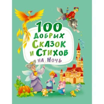 Проф-Пресс 100 Добрых сказок и стихов на ночь