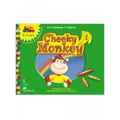 Русское слово Cheeky Monkey 1 Развивающее пособие для детей дошкольного возраста Средняя группа 4-5 лет