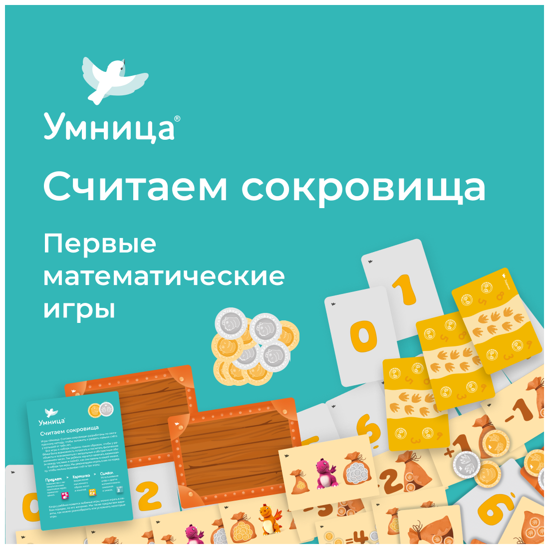 Умница. Считаем сокровища купить в Москве, СПб, Новосибирске по низкой цене