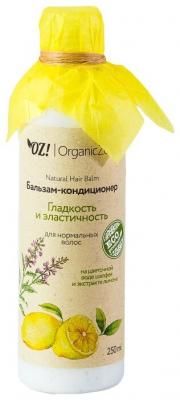 OZ! OrganicZone бальзам-кондиционер Гладкость и эластичность для нормальных волос, 250 мл