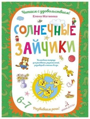 Матвеева Е. "Солнечные зайчики. Волшебная тетрадь для рисования, размышлений, разговоров и чтения вслух. Развиваем речь! 6-7 лет"