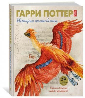 Харрисон Д. "Гарри Поттер. История волшебства"