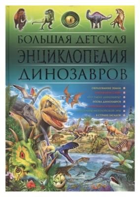 Скиба Т., Феданова Ю. "Большая детская энциклопедия динозавров"