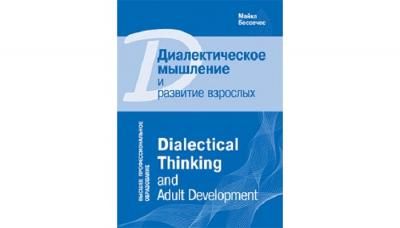 Мозаика-Синтез Высшее профессиональное обучение Диалектическое мышление и развитие взрослых