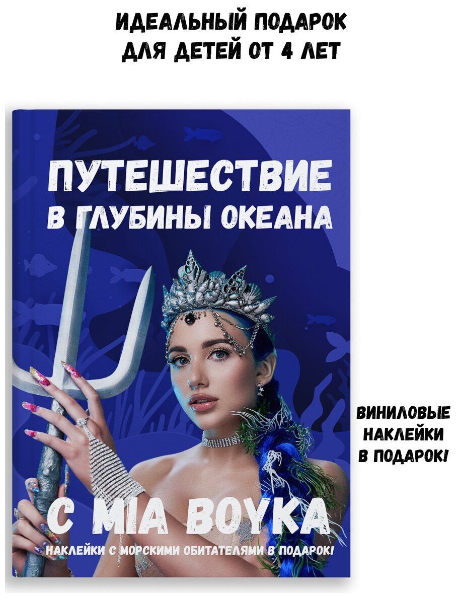 Энциклопедия Mia Boyka brand 