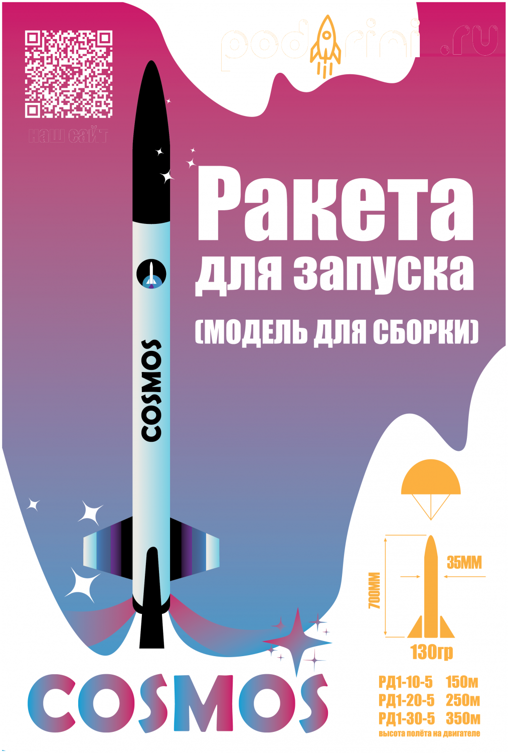 Многоразовая летающая модель ракеты Cosmos. купить в Москве, СПб,  Новосибирске по низкой цене