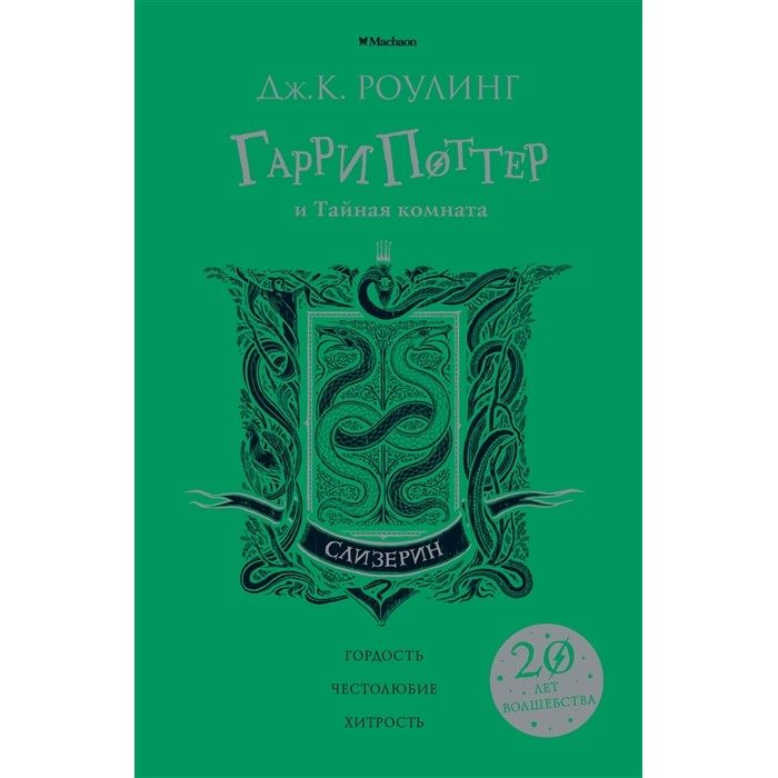 Гарри поттер и тайная комната джоан роулинг книга