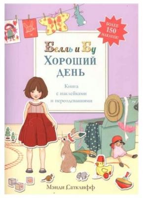 Книжка с наклейками "Хороший день"