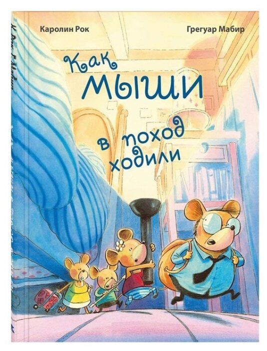 Как мыши в поход ходили. картинка Как мыши в поход ходили. Как мыши в поход ходили фото. Как мыши в поход ходили видео. Как мыши в поход ходили смотреть картинку онлайн. смотреть картинку Как мыши в поход ходили.