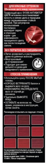 Мусс Syoss Тонирующий Активатор Цвета для красных оттенков, 75 мл Мусс Syoss Тонирующий Активатор Цвета для красных оттенков, 75 мл