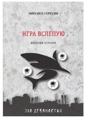Игра вслепую