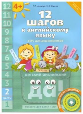 Мильруд Радислав Петрович "Английский язык. 12 шагов к английскому языку. Часть 2. Пособие для детей 4 лет. Английский язык. ФГОС ДО"