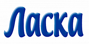 Ласка