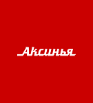 Аксинья