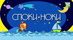 Споки ноки
