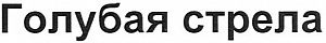 Голубая стрела