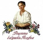 Рецепты бабушки Агафьи