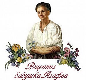 Рецепты бабушки Агафьи