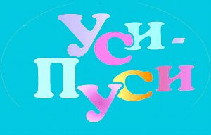 Уси-пуси