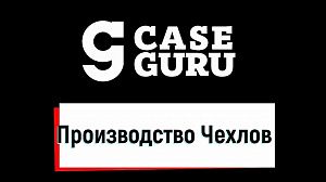 CaseGuru
