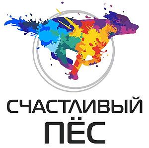 Счастливый пёс