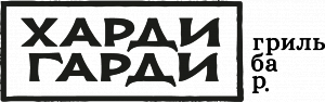 Харди Гарди