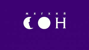 Мягкий сон