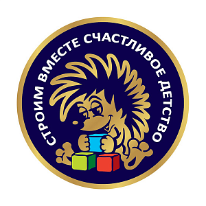 Строим вместе счастливое детство